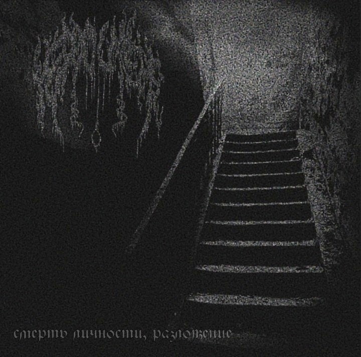 Смерть личности, разложение