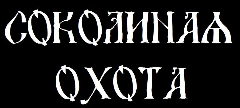 Соколиная Охота logo