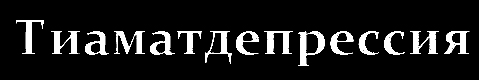 Тиаматдепрессия