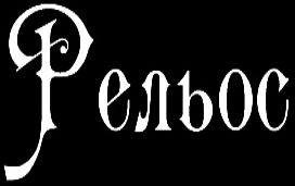 Рельос logo