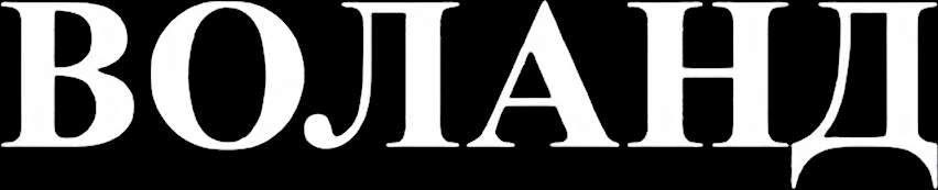Воланд logo