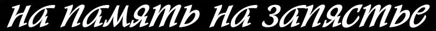 На Память на Запястье logo