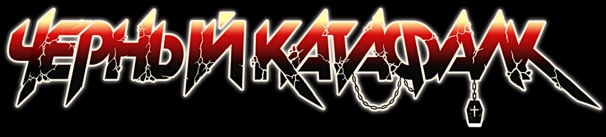 Чёрный Катафалк logo