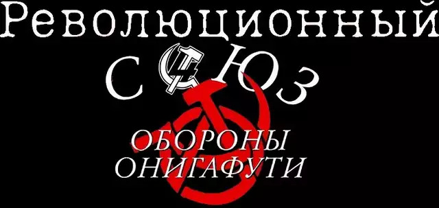 Революционный Союз Обороны Онигафути