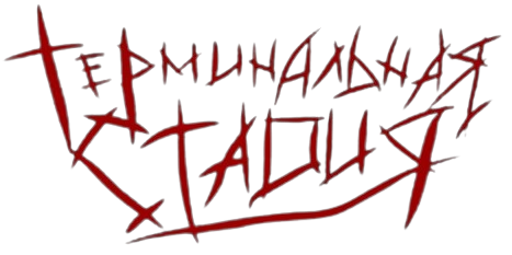 Терминальная Стадия